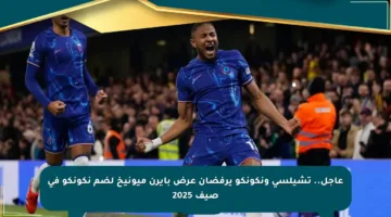 عاجل.. تشيلسي ونكونكو يرفضان عرض بايرن ميونيخ لضم نكونكو في صيف 2025